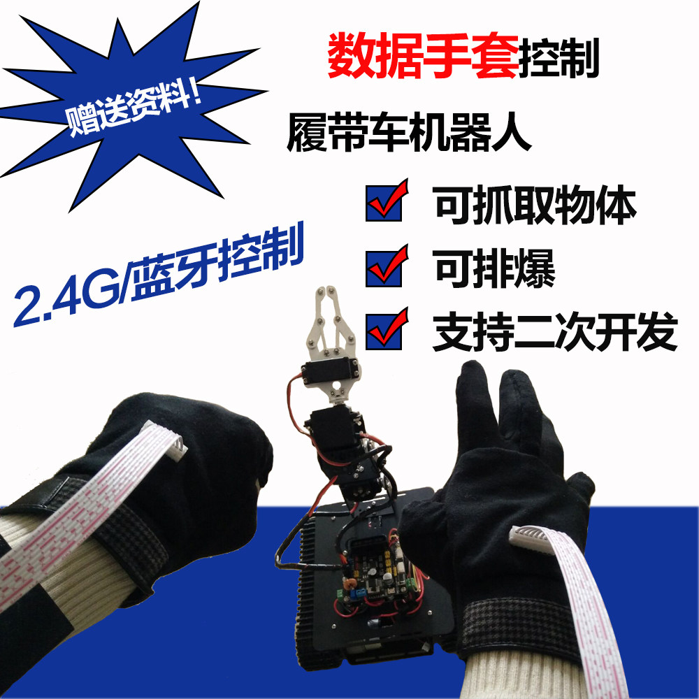 数据手套 车载同步机械臂 远程无线 手势控制体感机器人排爆履带