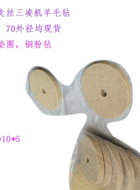50 10 10 SL慢走丝羊毛毡X174D199H02三凌MV 70 10 6 X059D050H03
