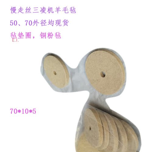 三凌慢走丝MV羊毛毡x174d199h02