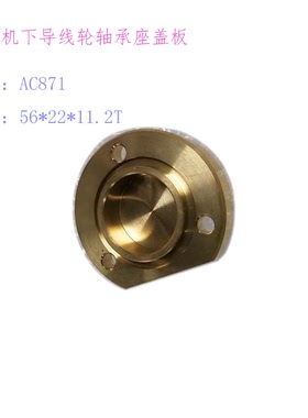 徕通慢走丝下导线轮轴承座盖板AC871莱通引线轮座底盖板56 22 11