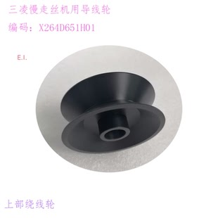 慢走丝配件SL三凌FA机绕线轮77 20上部导线轮X264D651H01胶轮M450