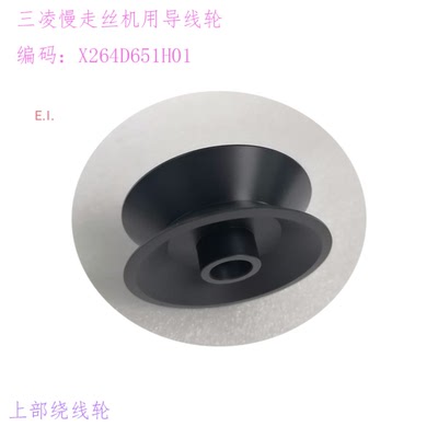 慢走丝三凌机fa绕线轮M450-3
