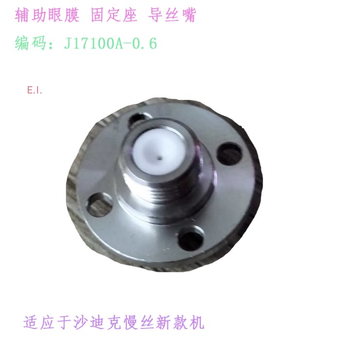 沙迪克新款G辅助眼模 慢走丝导向器导丝嘴 机头座J-17100-A固定座