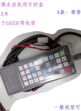 新款线切割带线手板盒GA43S庆鸿机手控盒G64S慢走丝手控盒控制器