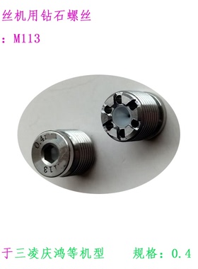 庆鸿钻石眼膜M113-0 4三SL机慢走丝止付螺丝X054D162G54三凌庆鸿