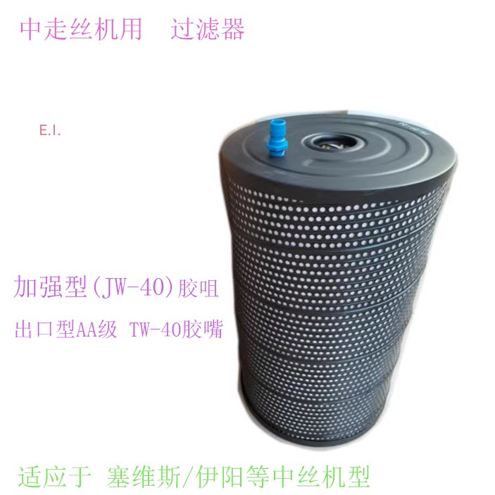 滤清伊阳TW-40塞维斯霸器JW40中走丝过滤器 滤芯网300 59 500边嘴