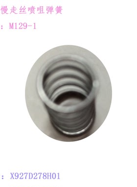 三凌SL机慢走丝辅助喷嘴弹簧M129-1水盖弹簧X927D278H01喷咀弹簧