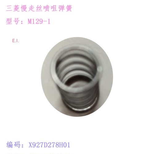 三凌SL机慢走丝辅助喷嘴弹簧M129-1水盖弹簧X927D278H01喷咀弹簧