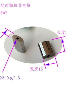 4469012西部机慢走丝4463719上下给电板S024 S022导电块20 15 7mm
