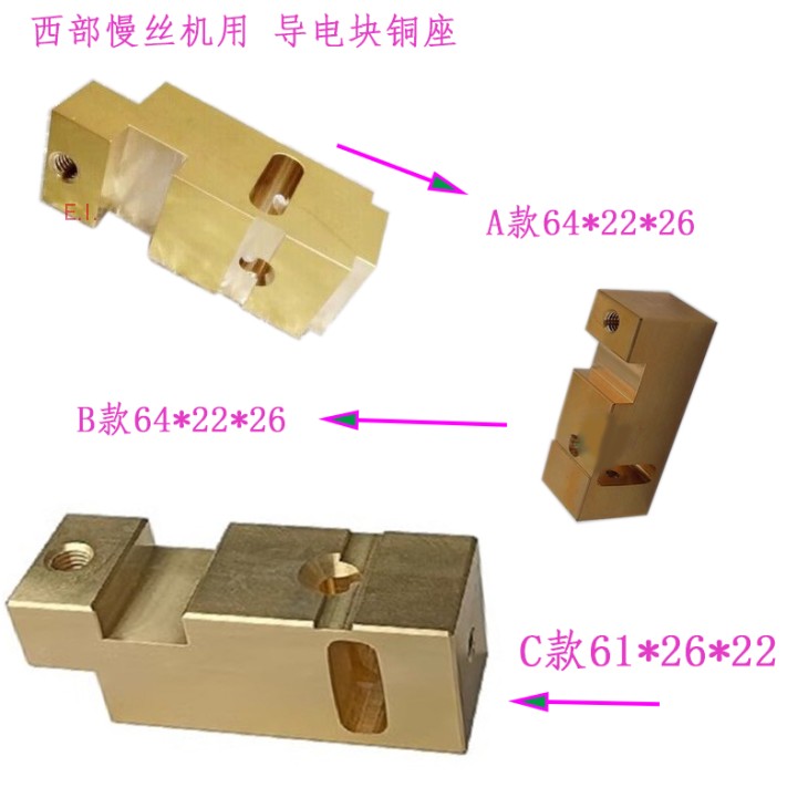 导电块铜座S867上机头给电子座M50A慢走丝S459 64 22 26西部M50B
