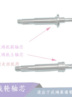 主出线轮轴心CH607CH608庆鸿轴心副偏心轴芯 徕通慢走丝精呈SL机
