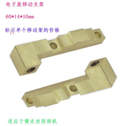 慢走丝线切割配件S867-2上给电子座移动支架60 14 10适应于西部新