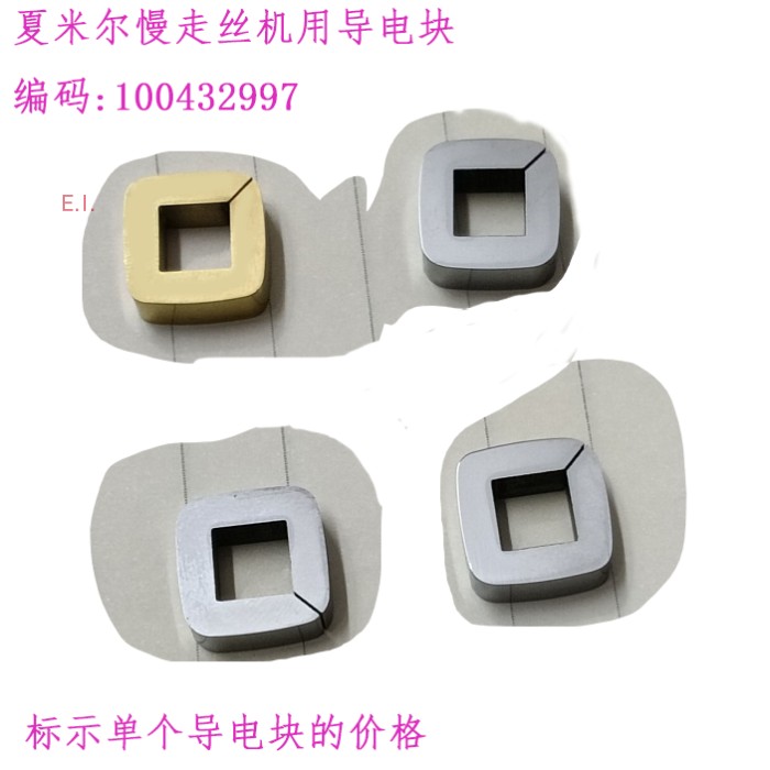 夏米尔C001导电块100432997