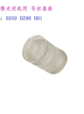 线切割配件SL三凌机慢走丝圆柱X059D290H01有机导丝基座 现货三凌