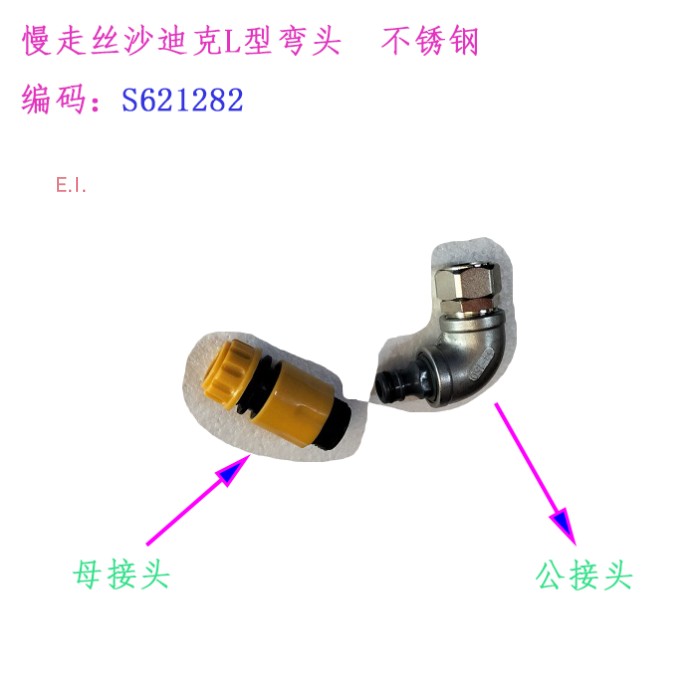慢走丝沙迪克L型奶嘴弯头6621282