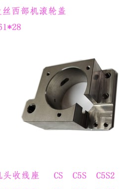 慢走丝西部CS机滚轮外盖M3S下机头收线座7S 5S引线轮座84 61 28T