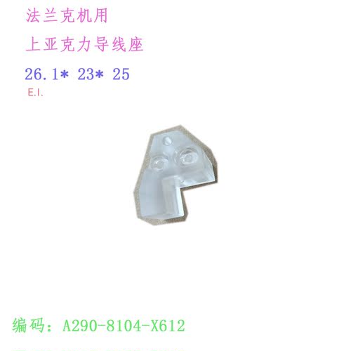 法兰克亚克力上导线座26 23 25慢走丝夹线轮A290-8104-X612法兰克