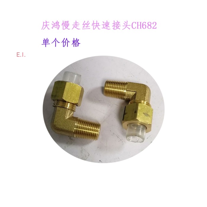 庆鸿慢走丝L型快速接头CH682
