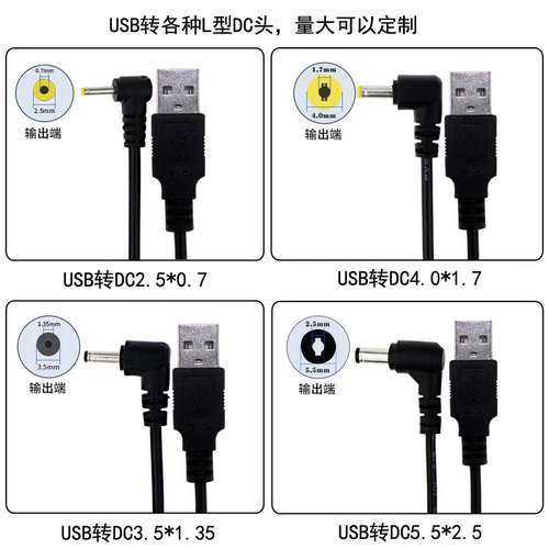 USB转圆孔DC5.5*2.5电源2.5弯头4.0平板3.5*1.35线2.0弯头充电线