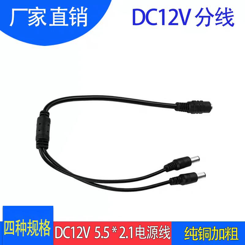 原装公母5.5*2.5mm DC接口转两公头 DC母电源一分二供电线连接线