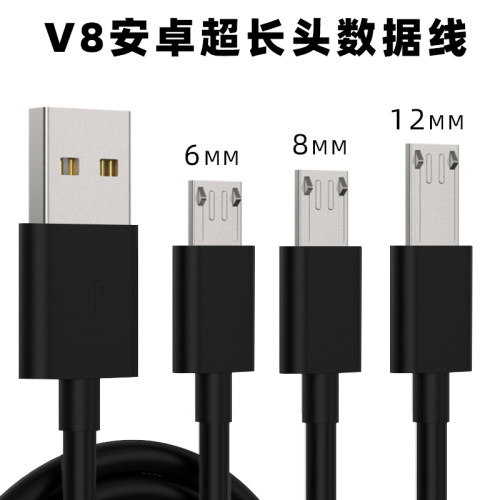 老人手机安卓V8加长头12MM充电线