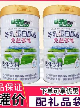 【2罐装】草珊瑚医药羊乳免益多维蛋白质粉1030g