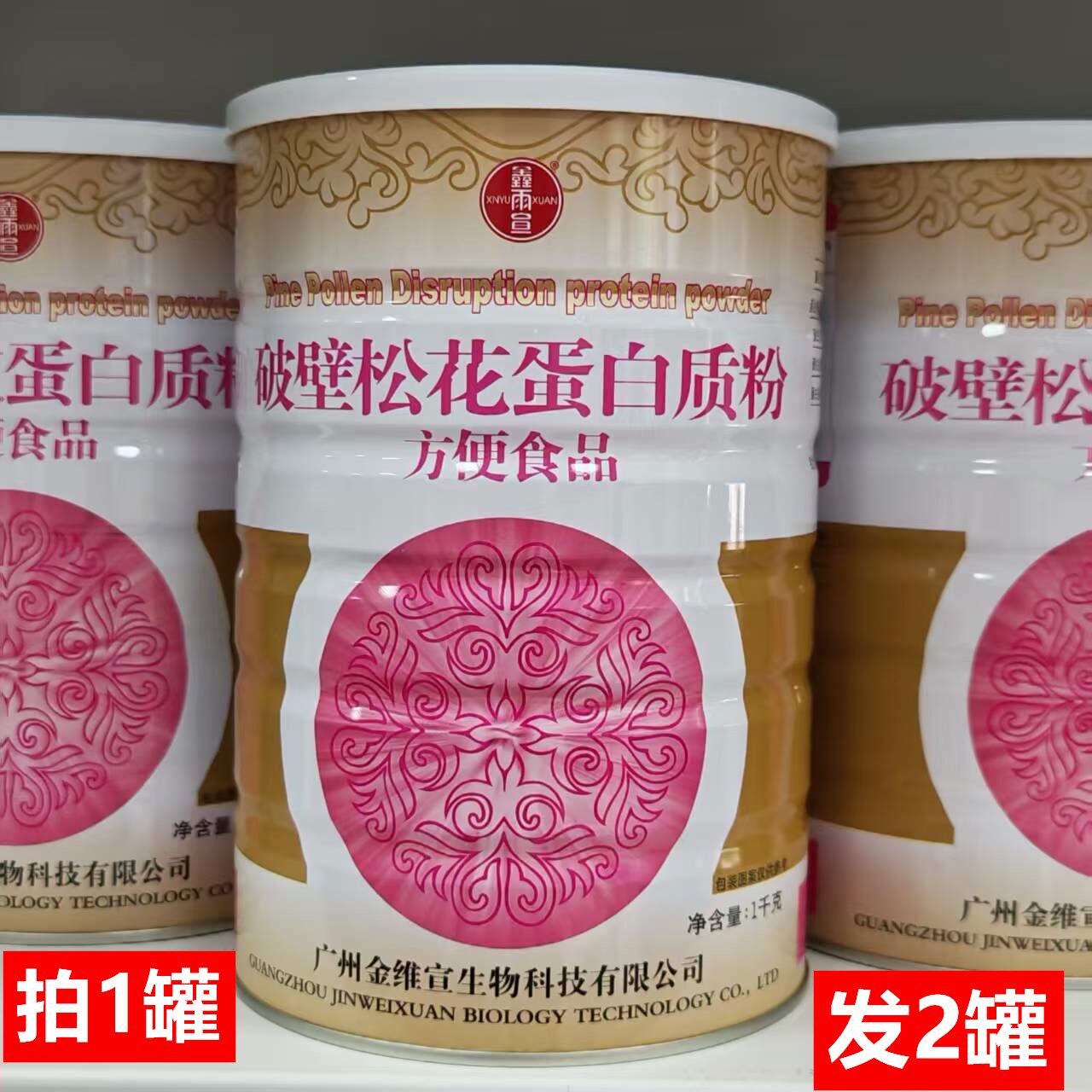 买一送一鑫雨宣破壁松花蛋白质粉营养1000克*2罐新日期