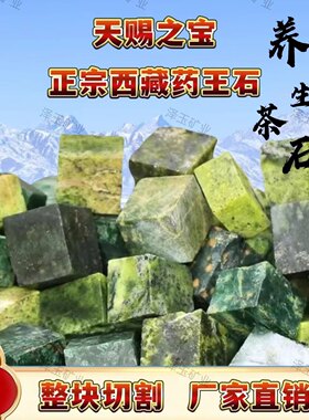 西藏纯天然药王石整块切块藏玉泡水泡酒原石籽料和切块料茶石