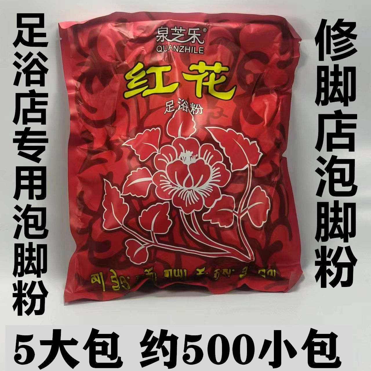 泉芝乐红花足浴粉泡脚粉藏红花足浴店修脚店专用泡脚药包邮
