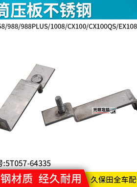 久保田688 988 EX108 CX108 118收割机配件脱粒滚筒顶盖压板固定