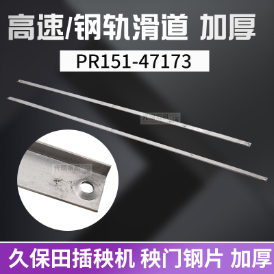久保田6行高速插秧机配件滑道压板加强板秧门钢片加厚PR151-47173