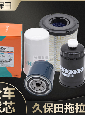 久保田704K 954KQ拖拉机配件全车滤芯机油柴油液压油空滤原厂