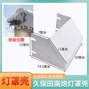 久保田688 758 988 1008 EX108收割机配件高炮照明灯罩灯壳保护壳