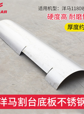 洋马1180割台底板不锈钢加厚