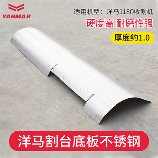 洋马1180收割机配件割台底板大蛟龙衬板加固板不锈钢加厚耐磨