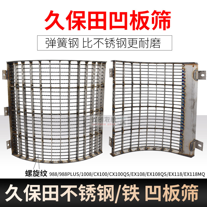 久保田988 CX100 EX118收割機配件弧形凹板篩 錳鋼篩片加厚不銹鋼