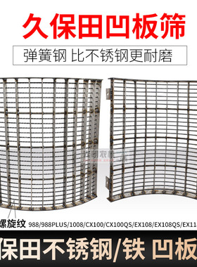 久保田988 CX100 EX118收割机配件弧形凹板筛 锰钢筛片加厚不锈钢