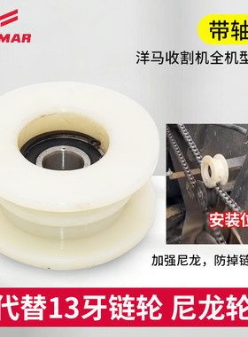 洋马收割机割台13齿尼龙链轮