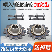 久保田688 防脱齿掉链14T齿 过桥喂入链轮13齿 758 988收割机改装