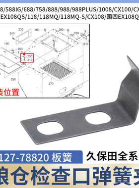 久保田收割机688 988 EX108 118  130MQ粮仓上盖弹簧夹板簧固定卡