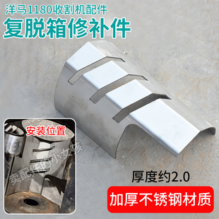 洋马1180收割机配件二次绞龙复脱箱加固板衬皮修补件不锈钢加厚