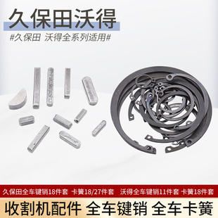 久保田988 1008 118 沃得全系收割机配件通用全车卡簧平键销