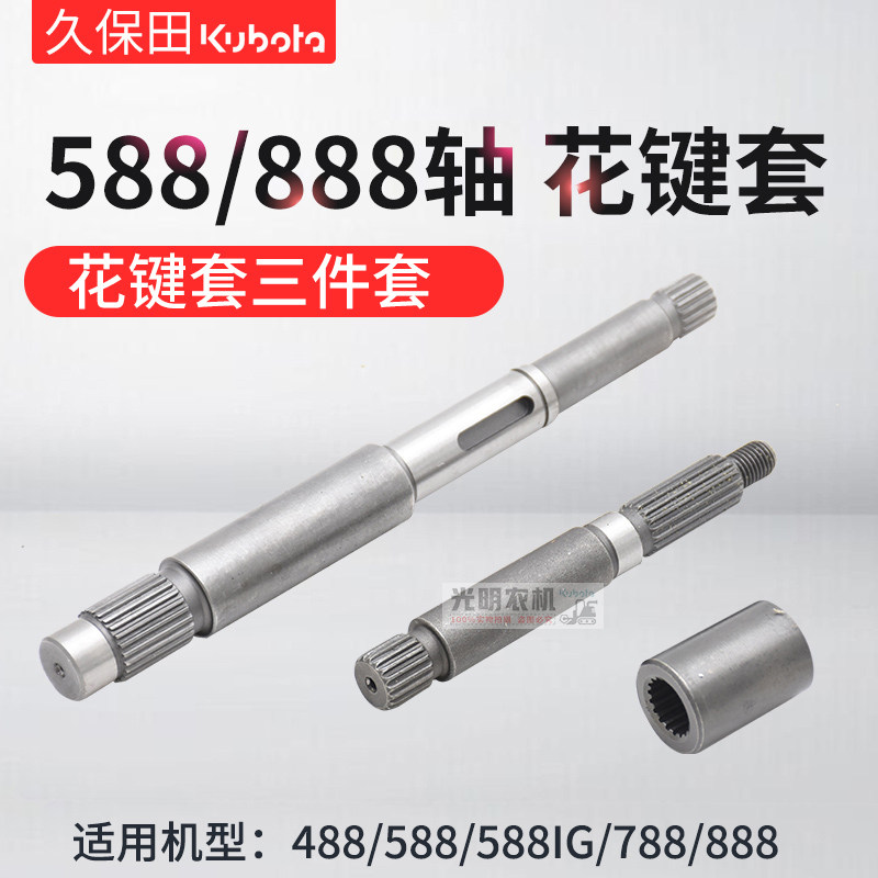 久保田488 588 888收割机全车配件扶禾轴茎端穗端轴花键套三件套图片