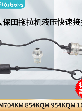 久保田拖拉机配件M704KM854KQM954KQM1004Q液压公接头母接头对丝