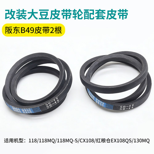 阪东B49收割机皮带轮W800