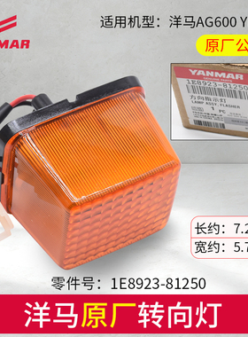 洋马收割机配件AG600 YH6118方向指示灯转向灯1E8923-81250