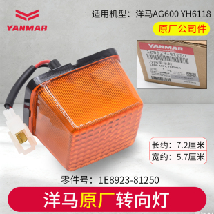 洋马收割机配件AG600 YH6118方向指示灯转向灯1E8923-81250