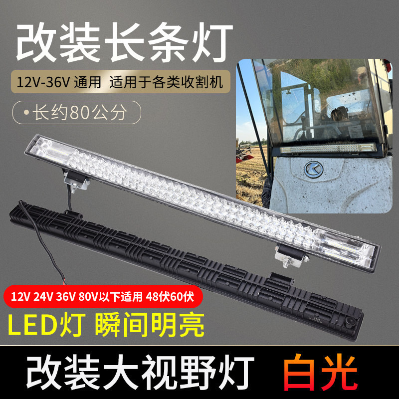 汽车IED大灯强光长条灯12V挖掘机收割机拖拉机灯电动车射灯通用