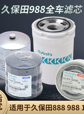 久保田758收割机配件988全车滤芯机油柴油液压油变速箱1008滤芯