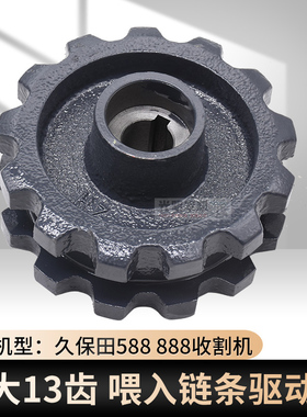 久保田收割机配件588 888链轮齿轮 35370喂入加大13齿链驱动轮